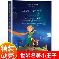 小王子 原世界经典名儿童话故事书 中小四五六年级课外阅读书籍