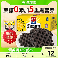 88VIP：喵少爷 西麦五黑华夫饼300g整箱0蔗糖孕妇零食蛋糕点心健康营养早餐面包