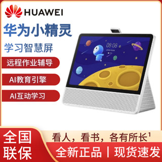 HUAWEI 华为 小精灵学习智慧屏 双AI慧眼 儿童智能早教机 学生学习