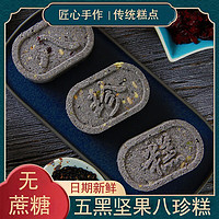 客家爱情 五黑坚果八珍糕200g/包