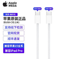 Apple 苹果 15原装数据线Type-C充电线/套装iPhone15ProMax数据线（1米编织线）