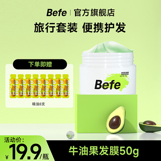 Befe 不凡青年 牛油果发膜 50g