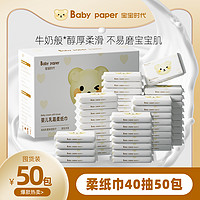 抖音超值购：BABY PAPER 宝宝时代 云柔巾婴儿乳霜柔纸巾40抽50包新生儿保湿纸