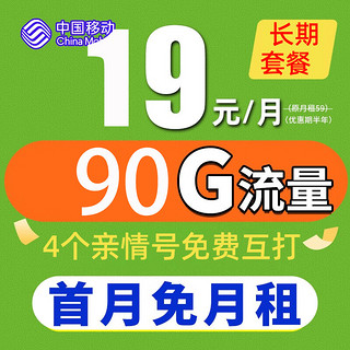中国移动 清水卡 19元/月 90G全国流量卡+3个亲情 号免费互打  送20元E卡