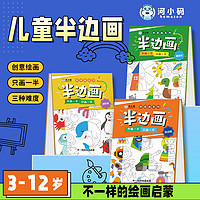 河小码儿童绘画本半边画涂鸦本幼儿园小学生学画画涂色本艺术启蒙