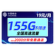 中国移动 冬运卡 19元月租155G全国流量+可绑3个亲情号+首月免月租+红包20元