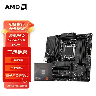 AMD 七代锐龙CPU搭微星X670/B650主板CPU套装 板U套装 PRO B650M-A WIFI R9 7950X散片