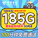 中国电信 长期宝卡 首年19元月租（185G全国流量+100分钟通话+首月免月租）激活赠20元E卡