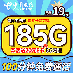 CHINA TELECOM 中国电信 长期宝卡 首年19元月租（185G全国流量+100分钟通话+首月免月租）激活赠20元E卡