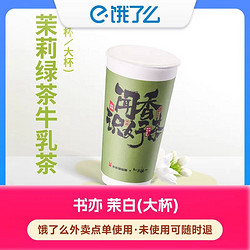 饿了么 书亦烧仙草 茉白鲜香奶茶大杯一份m