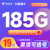中国电信 长期值卡 19元月租（可自主选号+185G全国高速流量）激活送20元E卡