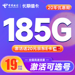 CHINA TELECOM 中国电信 长期值卡 19元月租（可自主选号+185G全国高速流量）激活送20元E卡