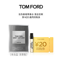 TOM FORD TF 灰色香根草香水1.5ML+20元回购券无礼盒单独拍