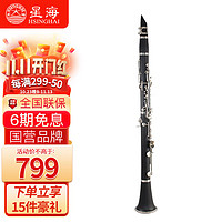 Xinghai 星海 高音单簧管黑管 通用降B调 E-321