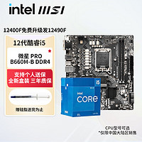 intel 英特尔 微星PRO B660M-B DDR4板U套装  i5 12490F 盒装