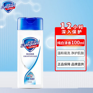 Safeguard 舒肤佳 经典净护系列 沐浴露 纯白清香 100ml