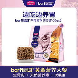 Myfoodie 麦富迪 barf霸弗全价低温烘焙猫粮 尝鲜试吃 100g*2