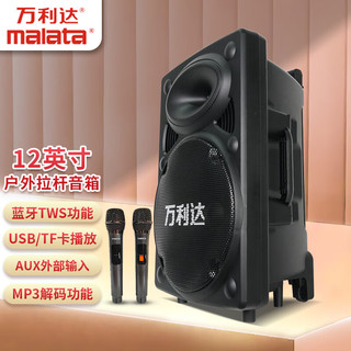 malata/万利达 大功率低音炮 户外拉杆音箱+双话筒