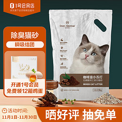 One's Member 一号店咖啡渣小苏打豆腐膨润土混合猫砂 10kg