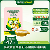 碧欧奇 6个月以上 婴幼儿辅食 强化高铁猪肝鹅肝粉30g 添加钙铁锌维生素