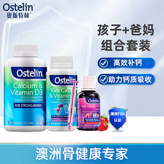 Ostelin 奥斯特林 恐龙钙+VD3滴剂+成人VD钙 孩子+爸妈组合