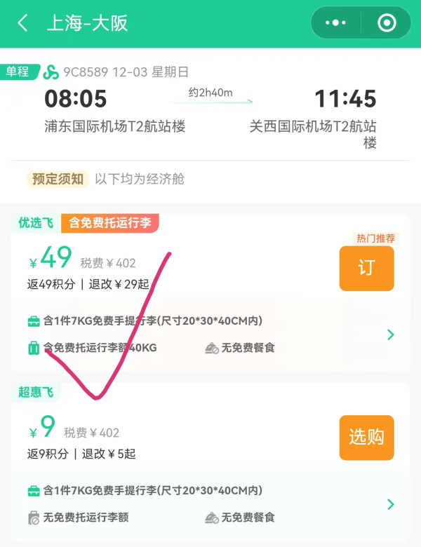 速度飞日本9元起春秋航空上海日本多城市机票返程也有这个价