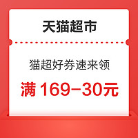 天猫超市  限量放送满169-30元优惠券