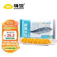 鲅鱼水饺440g 海鲜速冻速食饺子 蒸饺煎饺 早餐夜宵 生鲜速食