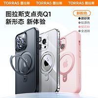 TORRAS 图拉斯 支点壳Q1新款iPhone15ProMax适用苹果14Pro手机壳13带支架14Plus高级12磁吸防摔保护套透明磨砂Magsafe