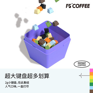 F5 COFFEE冷萃咖啡超即溶精品黑咖啡冻干美式意式拿铁大键盘礼盒2g*120颗