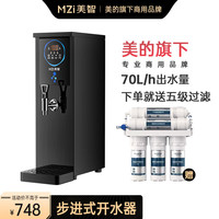 MZI 美智 开水器商用步进式开水器烧水器 开水机饮水机奶茶店餐厅吧台热水机