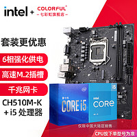 COLORFUL 七彩虹 英特尔（Intel） CPU主板套装i5 10400F 10400F 6核12线程 2.9Ghz