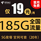 中国电信 千聚卡19元185G全国流量不限速（20年套餐）