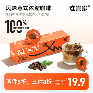 Coffee Box 连咖啡 晚20点开始：连咖啡 每日鲜萃意式浓缩咖啡 浓醇经典原味-7颗