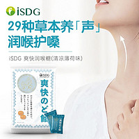 抖音超值购：ISDG 医食同源 日本进口爽快润喉糖 清新口气 清凉薄荷味21片/袋*2