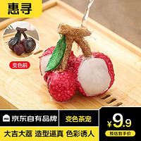 惠寻 京东自有品牌创意变色荔枝茶宠树脂摆件可养茶具茶道配件 三颗荔枝