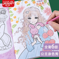 艾杰普公主涂色本儿童3-6岁认知涂色书绘画本填色本儿童【6册+24色油画笔】