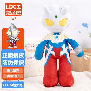灵动创想（LDCX）赛罗奥特曼毛绒公仔玩偶布娃娃60cm抱枕男孩女孩儿童节