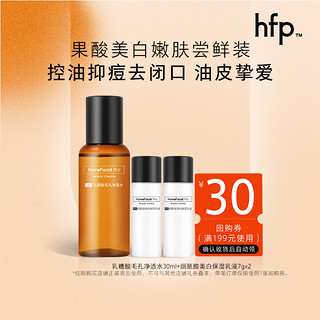 HomeFacialPro hfp果酸美白嫩肤尝鲜装 控油保湿果酸水美白乳液 果酸水30ml+烟酰胺乳液7g*2