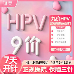 链享 九价HPV宫颈癌疫苗适用扩龄9-45岁