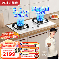 VATTI 华帝 燃气灶天然气灶家用嵌入式双灶具 5.2kW