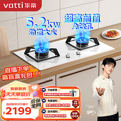 VATTI 华帝 燃气灶天然气灶家用嵌入式双灶具 5.2kW