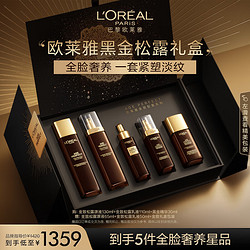 L'OREAL PARIS 巴黎歐萊雅 歐萊雅金致松露水乳黑金精華套裝 玻色因淡紋抗皺護膚品520禮物