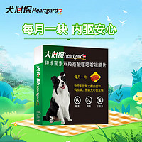 Heartgard 犬心保 狗体内驱虫药宠物小中大型犬用驱虫药除心丝虫蛔虫钩虫绦虫打虫药 12-22kg