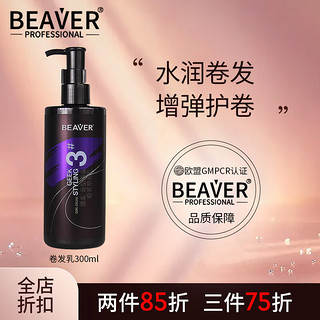 Beaver 博柔 博柔极客卷发乳300ml弹力素卷发定型护发精华烫发护卷