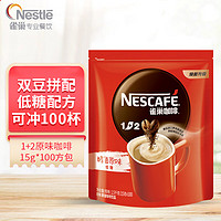 Nestlé 雀巢 Nestle）1+2原味速溶咖啡粉15g*100方包/袋 三合一便携低糖咖啡方包