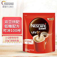 Nestlé 雀巢 Nestle） 1+2原味三合一咖啡15g*100方包/袋 速溶便携方包咖啡 1500g