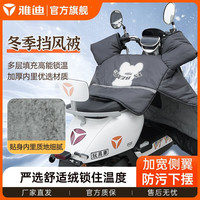 雅迪 Yadea冬季电动车挡风被加宽加厚防寒保暖抗风加厚冬季挡风被IP款-深色