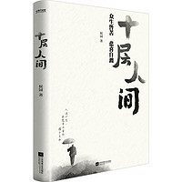 图书秒杀：《十层人间：众生皆苦，悲喜自渡》（作者亲签本）