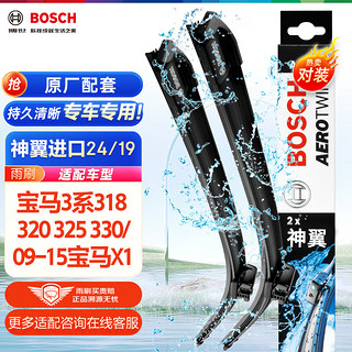 BOSCH 博世 雨刷器/雨刮器进口专用神翼无骨24/19对装(宝马X1 09-15/宝马3系/M3 10-18/英菲尼迪QX30 15-)